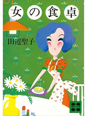 cover image of 女の食卓